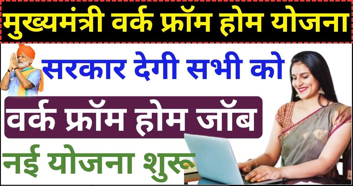 Mukhyamantri Work From Home Yojana