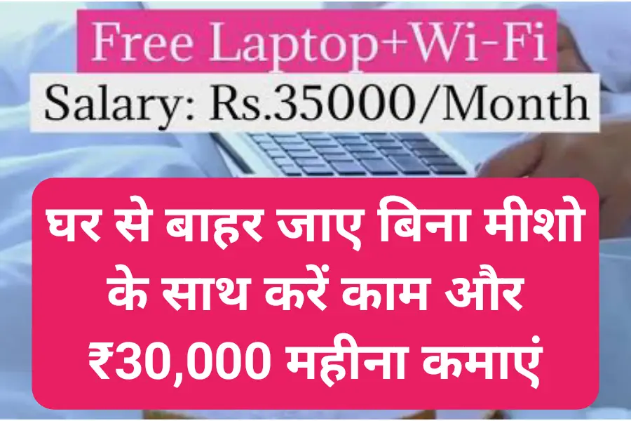 घर से बाहर जाए बिना मीशो के साथ करें काम और Work From Home Job ₹30,000 महीना कमाएं