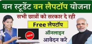 AICTE Free Laptop Yojana