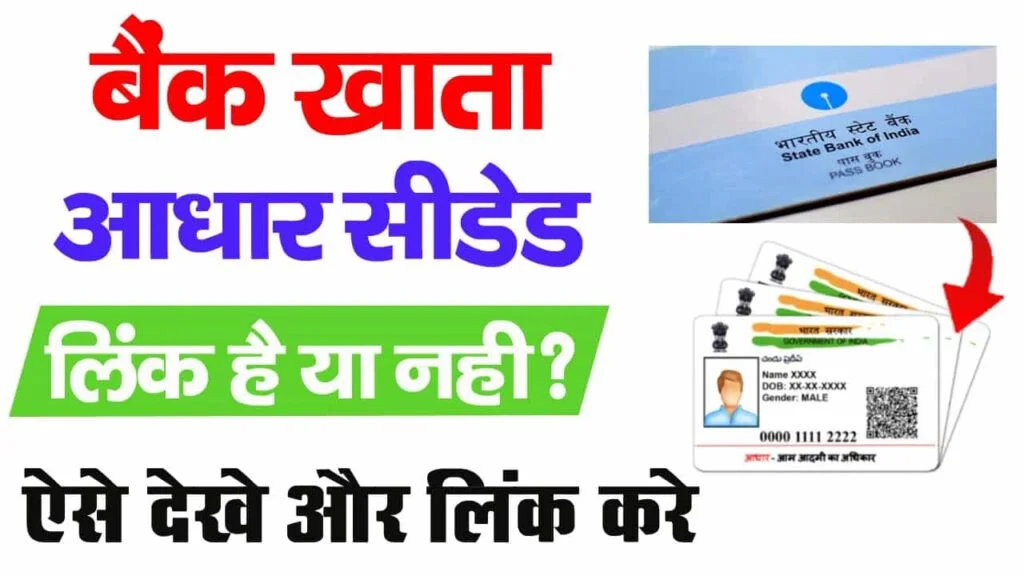 Aadhar NPCI Link Bank Account Status