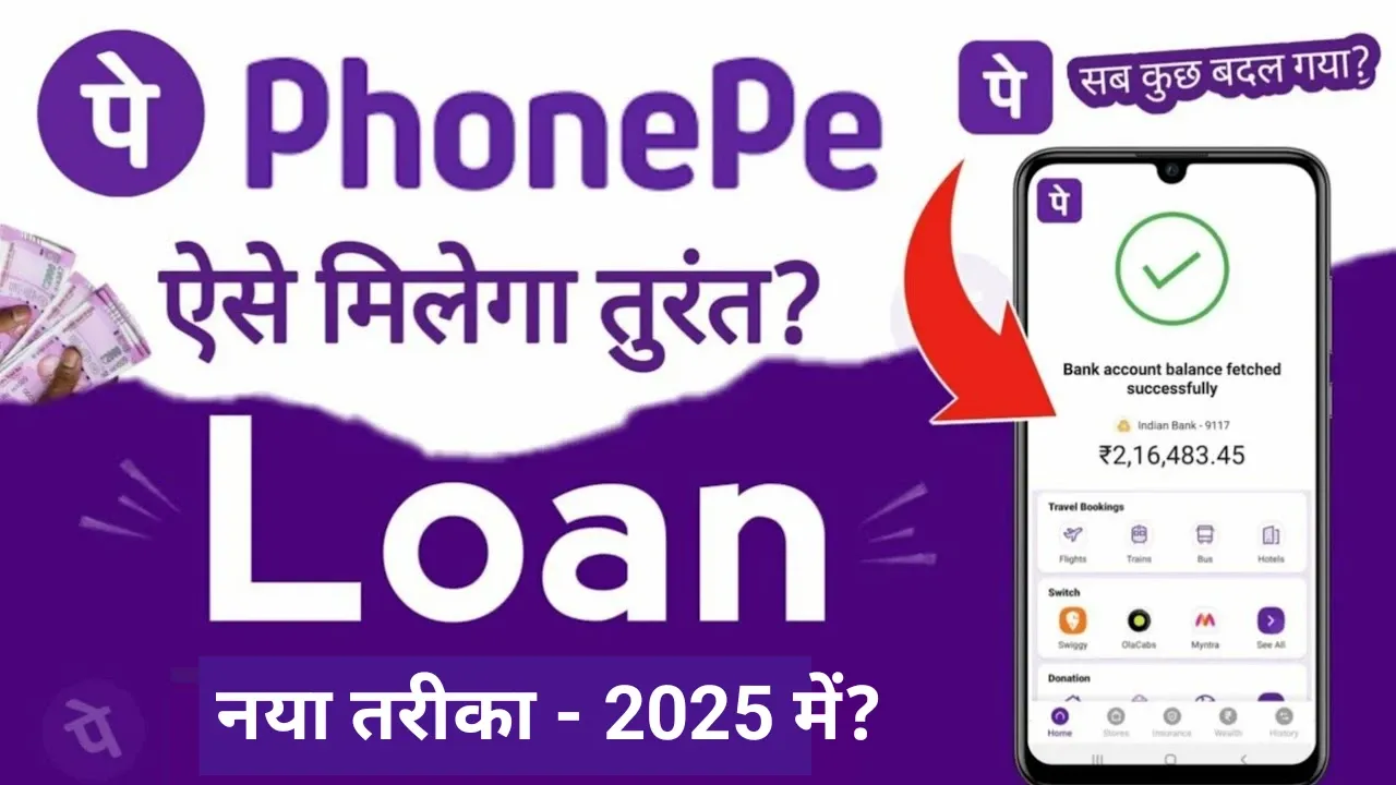 2025 में PhonePe से लोन कैसे ले? आसान तरीका जानें