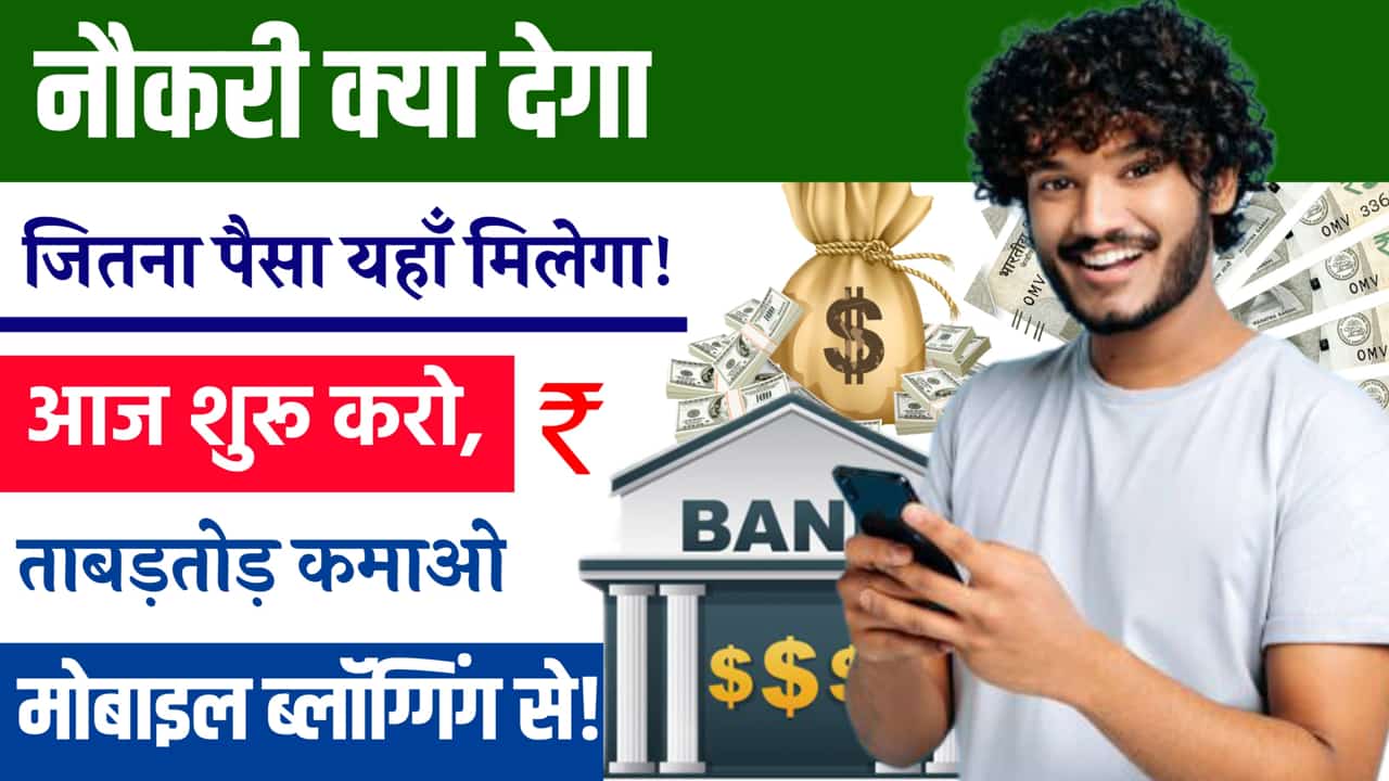 Blogging Se Paise Kaise Kamaye 2025