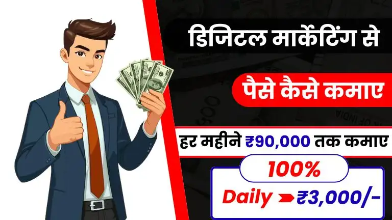 Digital Marketing Se Paise Kaise Kamaye