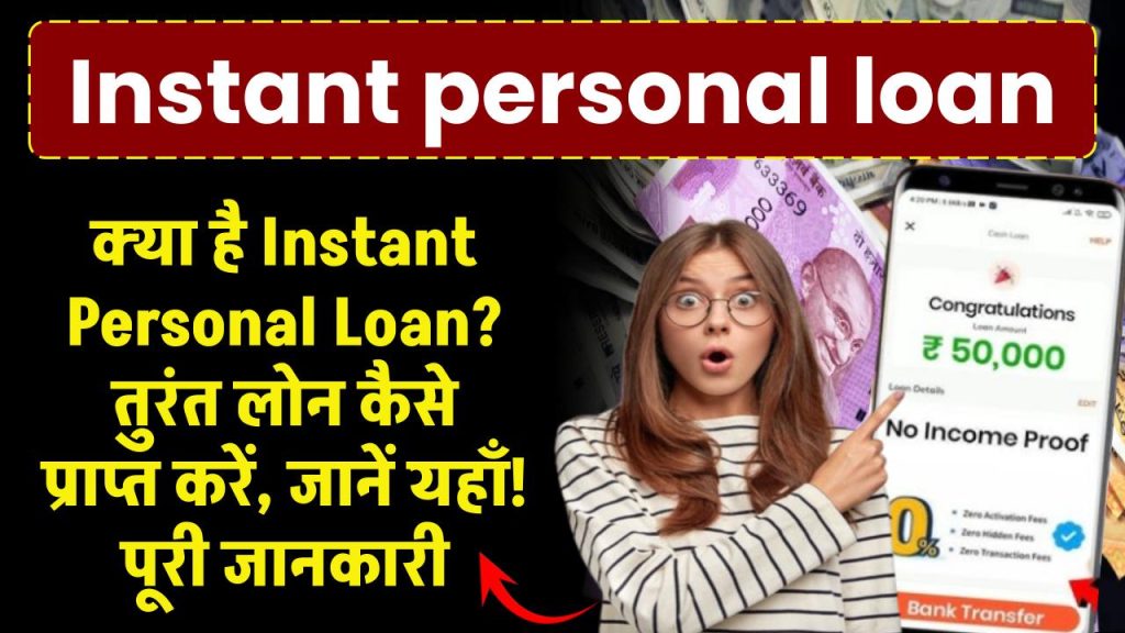 Instant personal loan