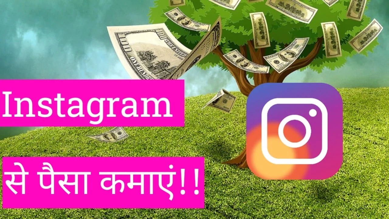 Instagram से पैसे कैसे कमाये 2025 में जानिए पूरी जानकारी ।