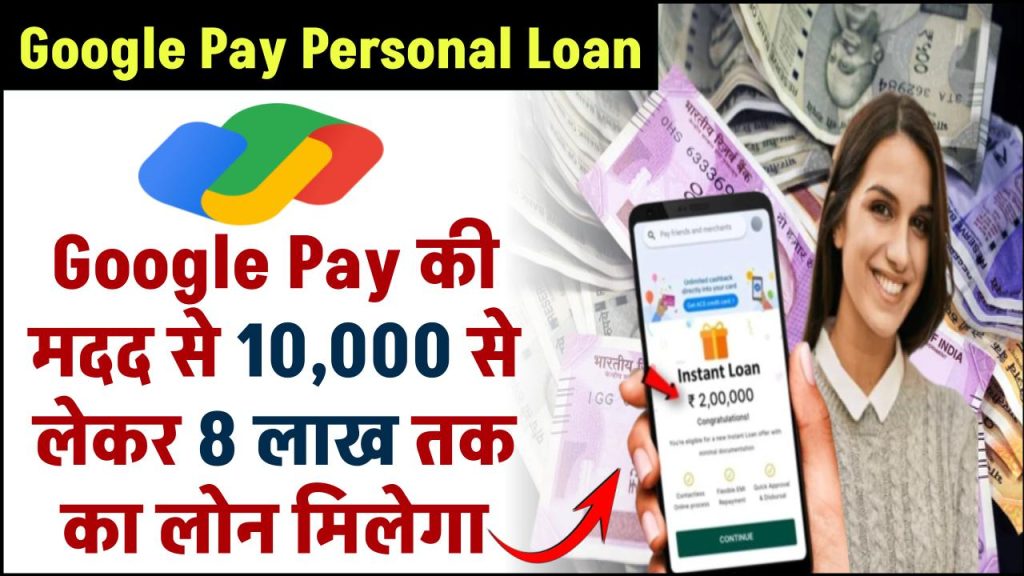 Google Pay Personal Loan