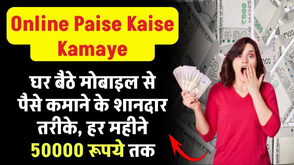 Online Paise Kaise Kamaye