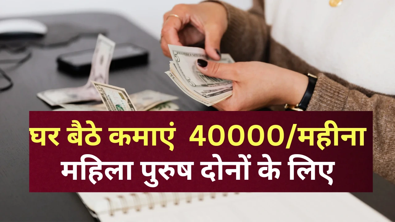 Work From Home Jobs 2025: ₹40,000 महीना कमाने का मौका, महिला और पुरुष दोनों के लिए
