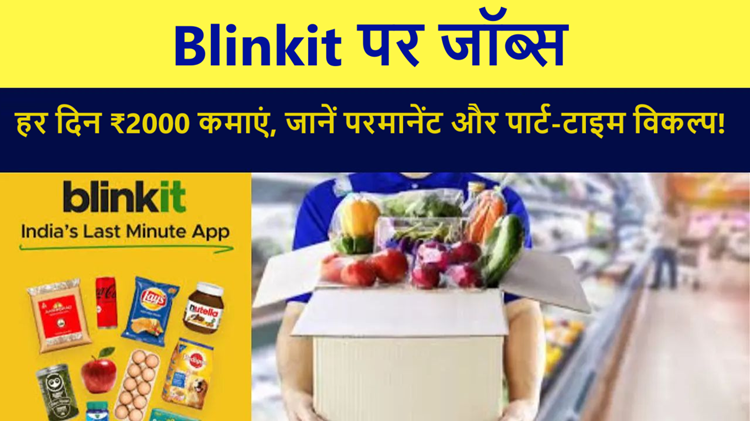Earn ₹2000 per day by doing packing work on Blinkit ! Know how your life can change in a few hours | lifestyle News in Hindi |