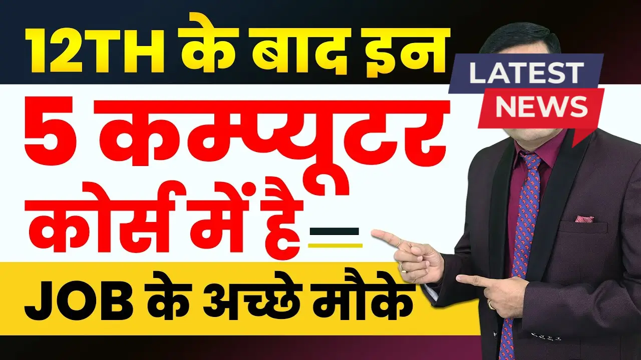 सबसे ज्यादा कमाई वाले कंप्यूटर कोर्स- 12वीं के बाद सीधा हाई पैकेज वाली नौकरी पाएं