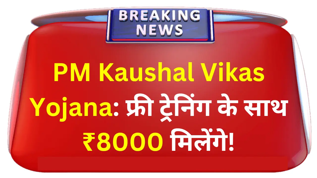 PM Kaushal Vikas Yojana 2025
