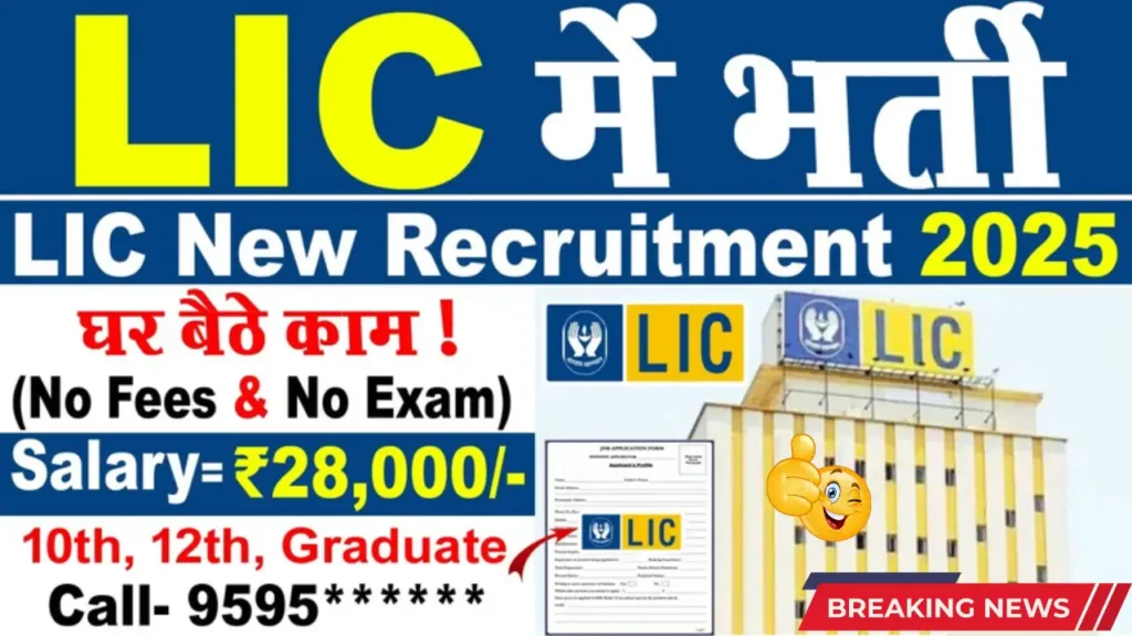 LIC Recruitment 2025
