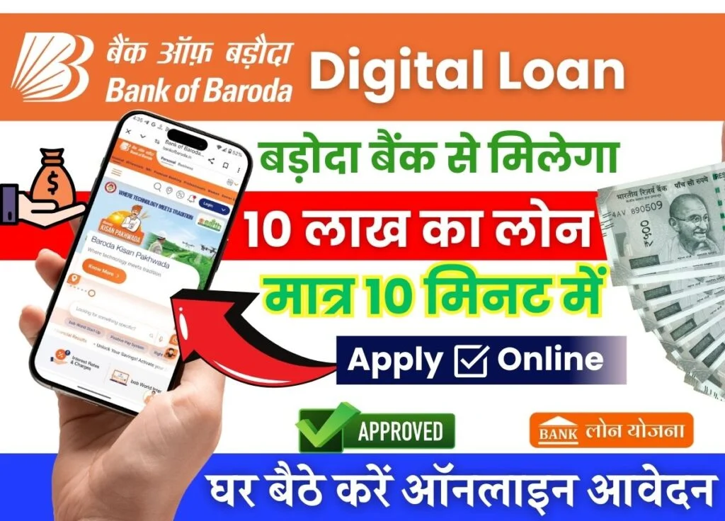 Bank of Baroda Digital Personal Loan