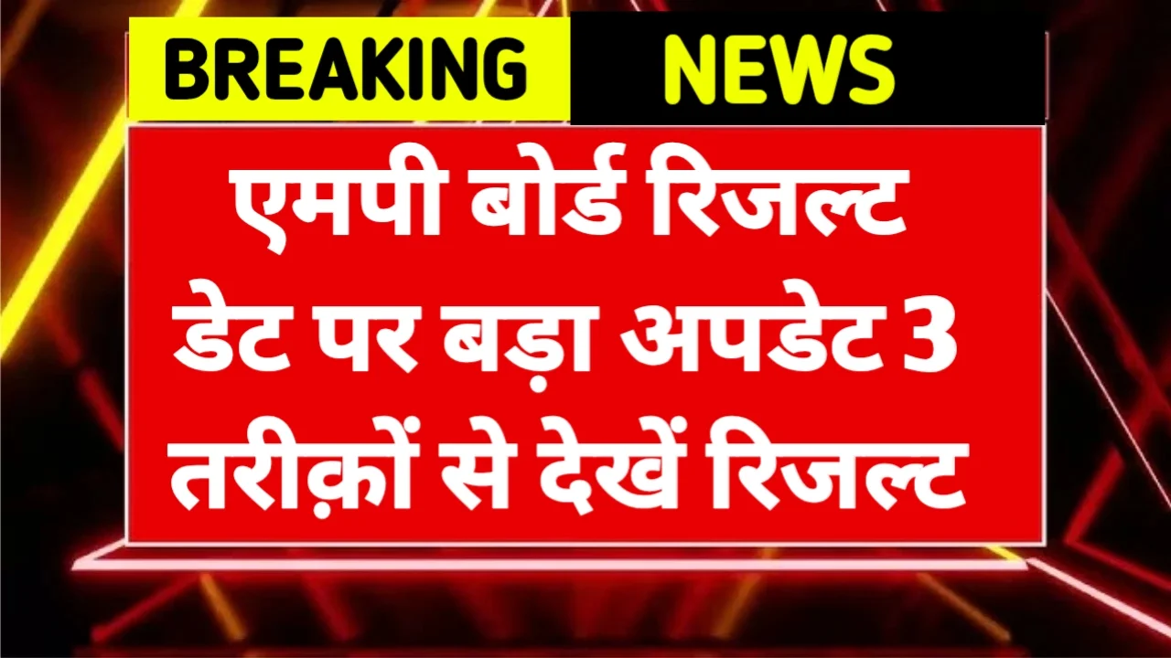 MP Board Result 2025