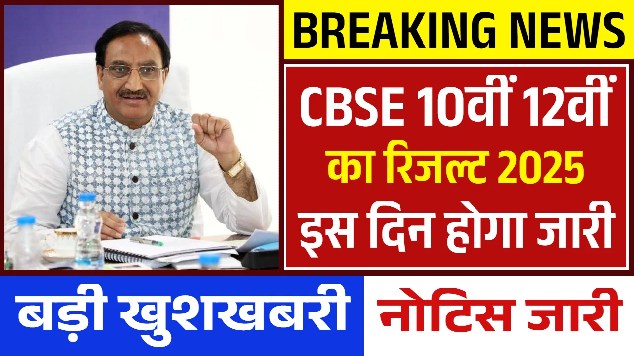 CBSE 10th 12th Result