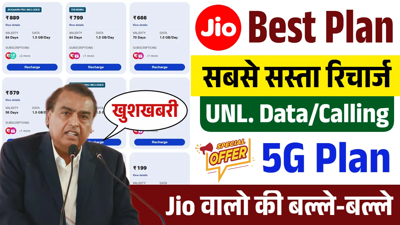 नए सस्ते रिचार्ज प्लान