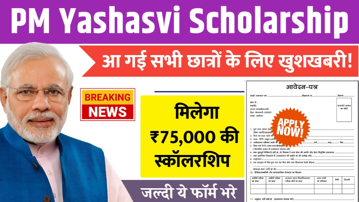PM Yashasvi Scholarship 2025