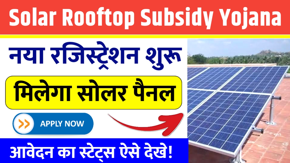 Solar Rooftop Subsidy Yojana 2025
