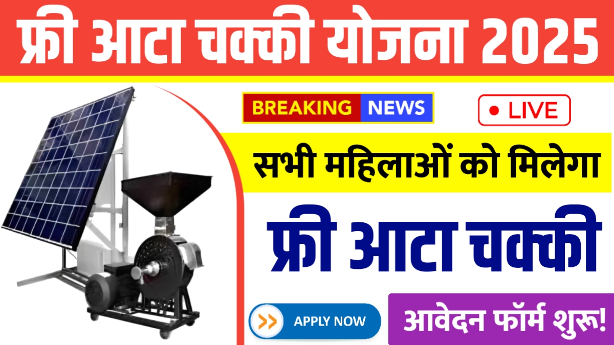 Free Atta Chakki Yojana 2025
