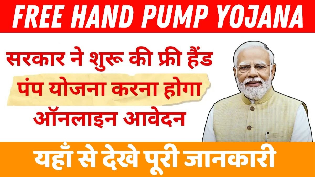 Free Hand Pump Yojana 2025