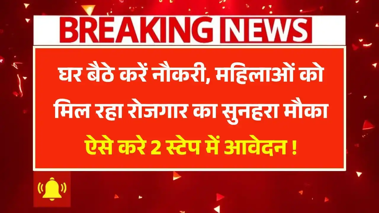 Work From Home Yojana 2025