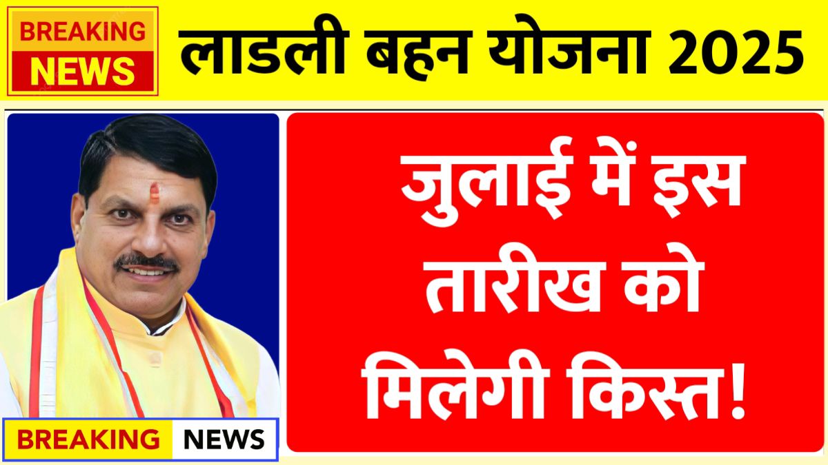 Ladli Behna Yojana 2025