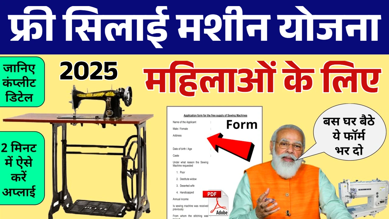 Free Silai Machine Yojana 2025